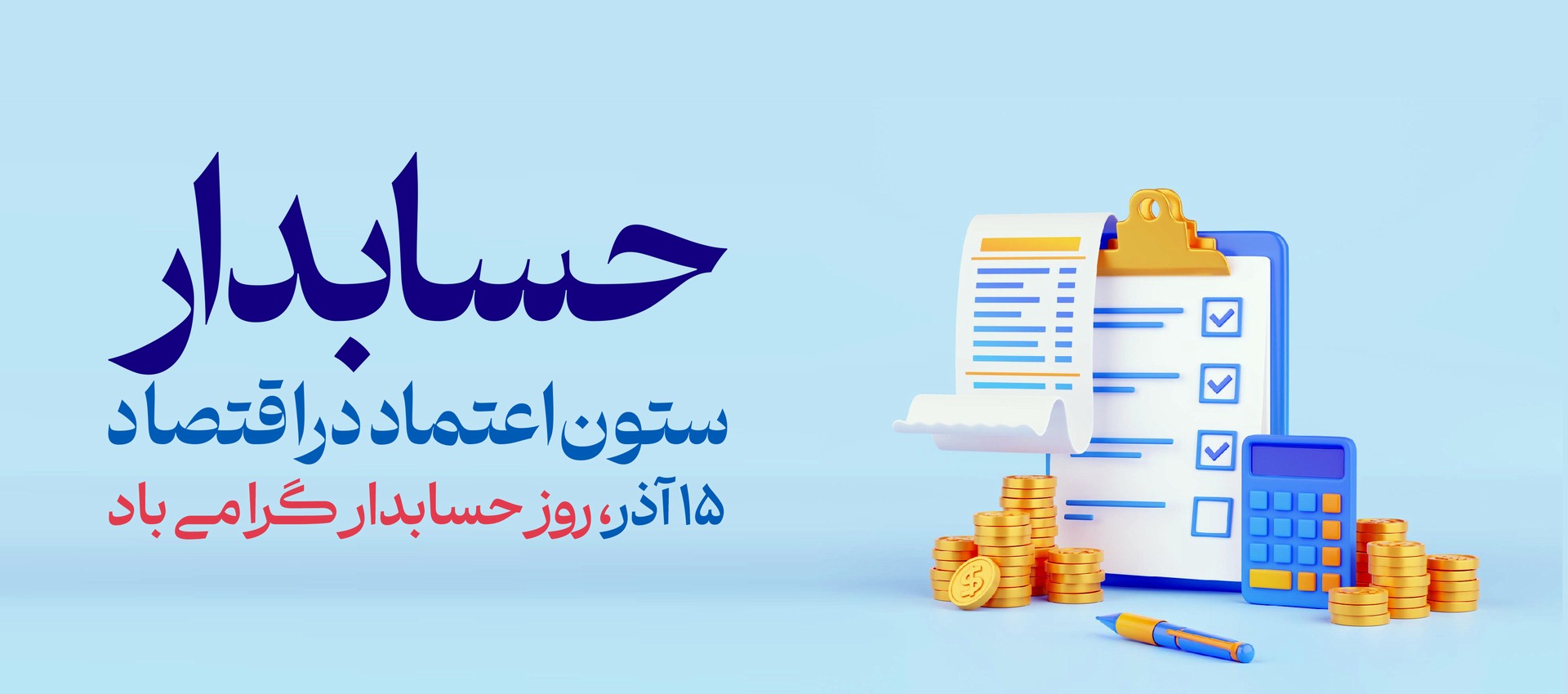 روز حسابدار